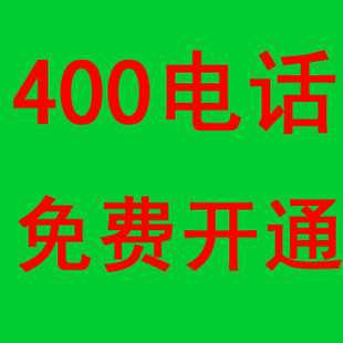 辦理保定400電話需要準備什么材料
