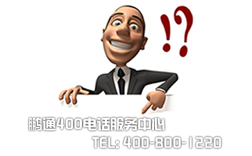 400電話為什么有時候打不通
