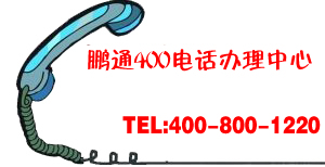 想要辦理400電話要去哪里辦理？