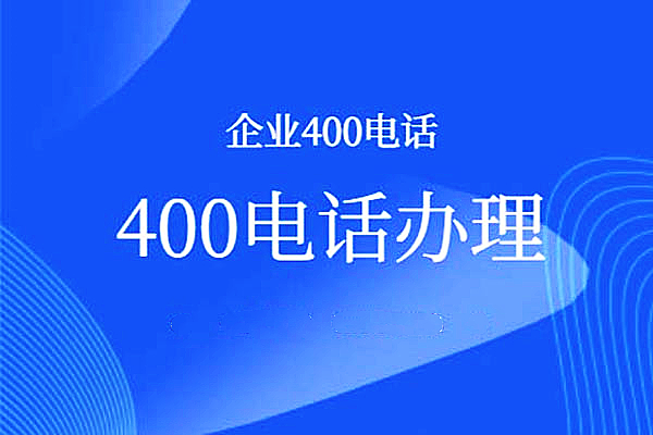 400電話(huà)交費(fèi)方式怎樣的呢
