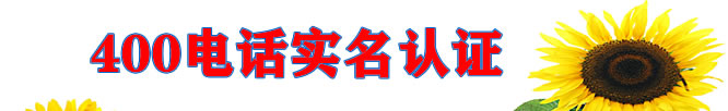 400電話，實名認(rèn)證