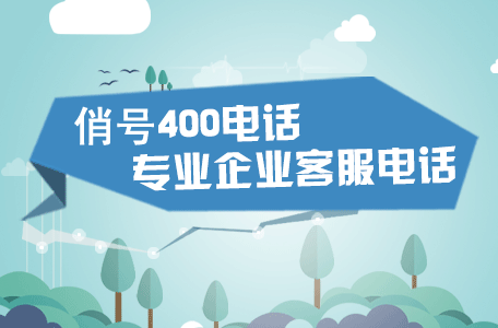 400電話(huà)辦理