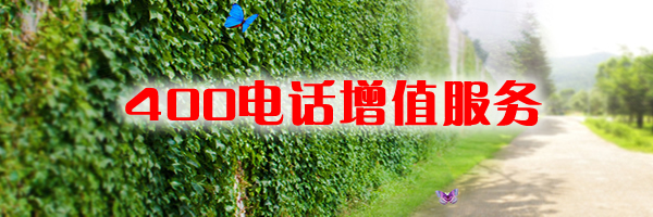 400電話申請(qǐng)辦理的步驟