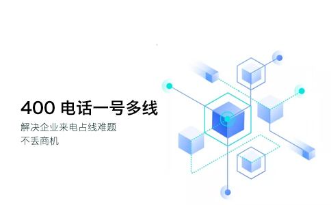 什么是企業400電話呢？