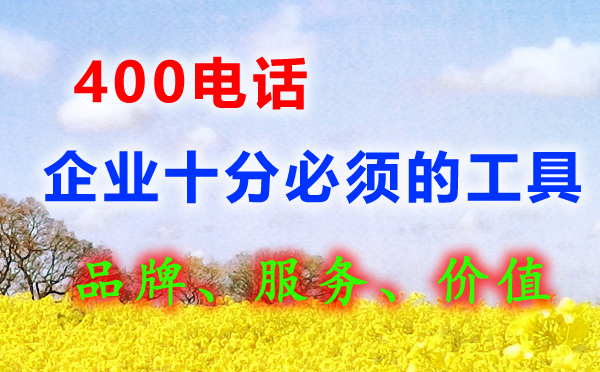 400電話辦理對非常企業有必要嗎