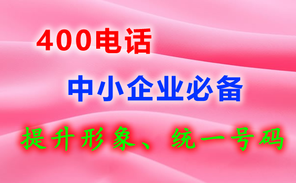 開通聯通的400電話需要多長時間？