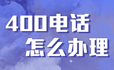 400電話是什么電話，與固話手機(jī)有什么區(qū)別？