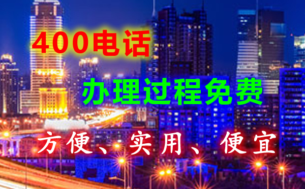 辦理400電話有沒有接聽免費的？