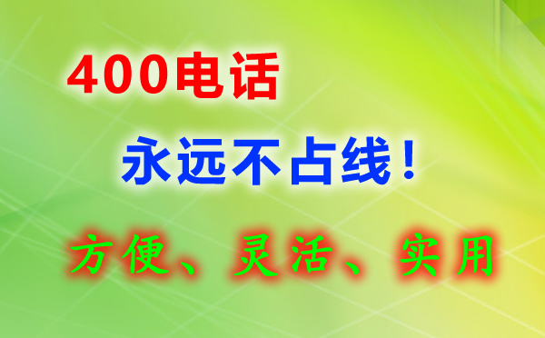 400電話的特色功能有哪些？