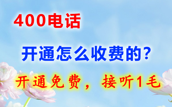 企業如何開通400電話，開通400電話流程
