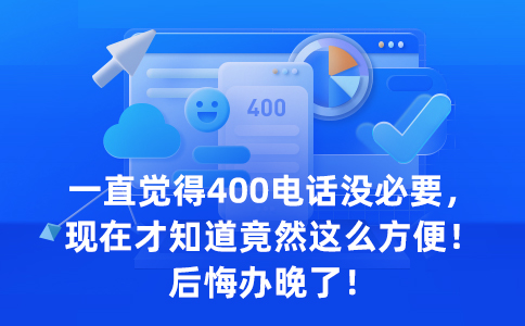 400電話是咋辦的呢？