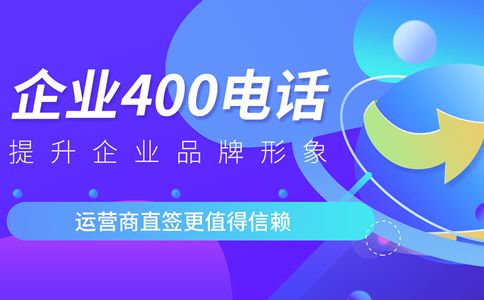 企業400號碼怎么辦理