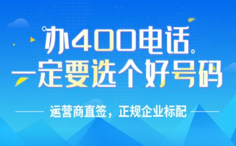 怎樣辦理廣東400電話？廣東400電話收費(fèi)標(biāo)準(zhǔn)？