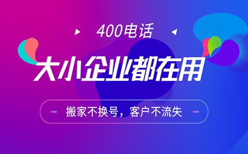 開一個海南400電話要多少錢？