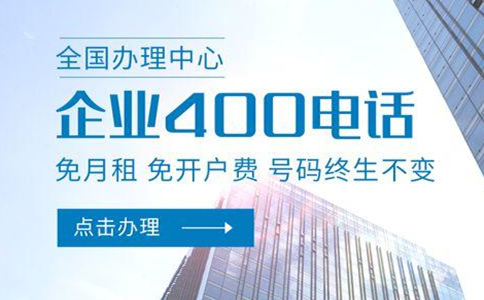 辦理400電話的價值
