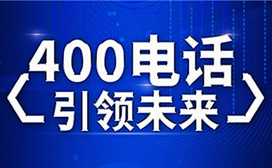 企業(yè)開通400電話之后為什么號碼不要換