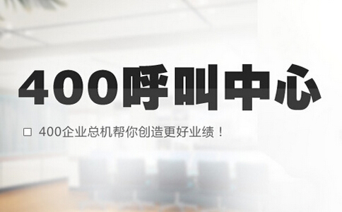 河北400電話的優勢