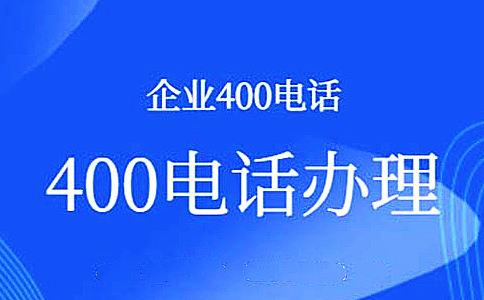 400電話一般適合哪些行業辦理？