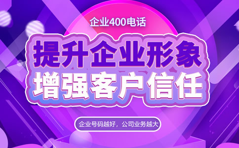 企業(yè)該如何選擇400電話號碼呢