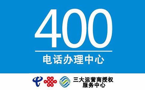 400電話有哪些優勢