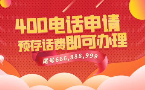 辦理了400電話之后，400電話屬于誰的呢？
