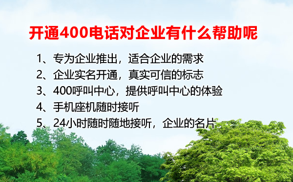 開通400電話對于企業(yè)有什么幫助呢？