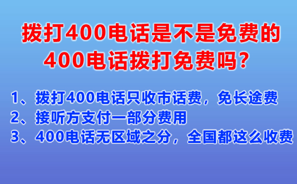 撥打400電話是不是免費的，400電話撥打免費嗎？