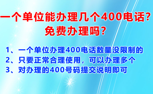 辦理多個400電話