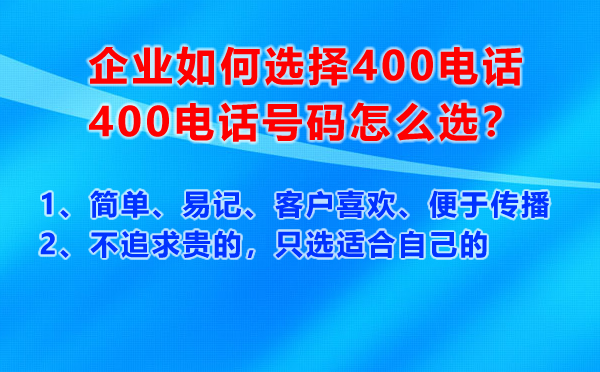 企業如何選擇400電話號碼，400電話號碼怎么選