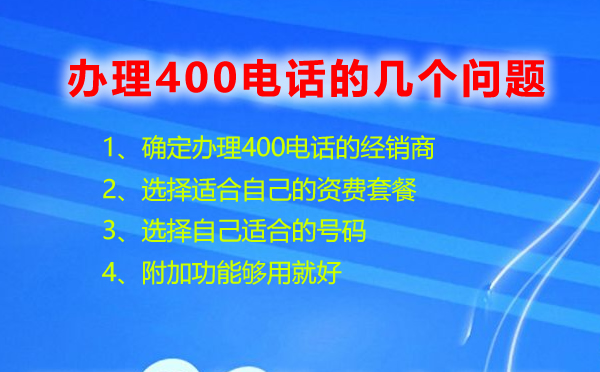 辦理400電話的幾個(gè)問(wèn)題