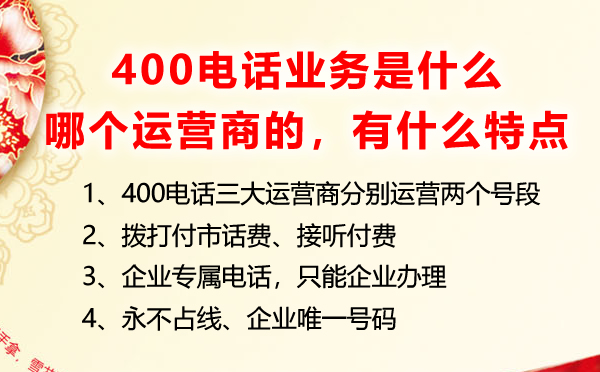 400電話業務是什么