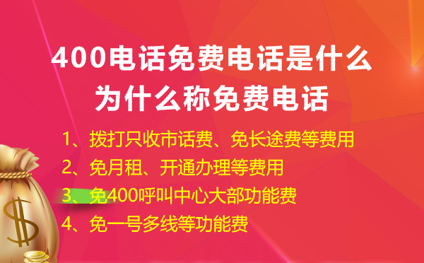 400免費電話是什么，怎么申請400免費電話