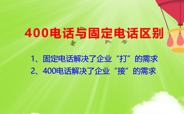 400電話與普通電話有什么區別？