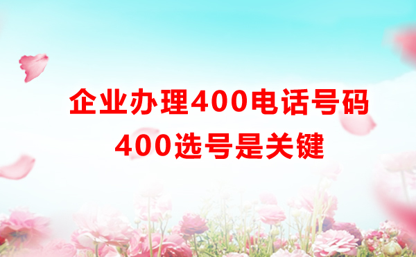 400電話號碼選號是關鍵