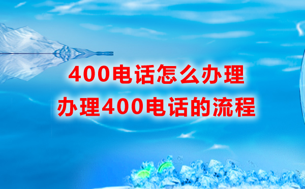 如何辦理400電話，企業怎么辦理400電話