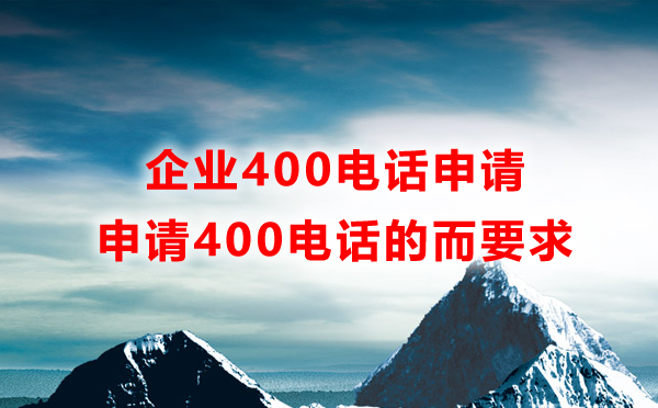 申請(qǐng)企業(yè)400電話的一些要求