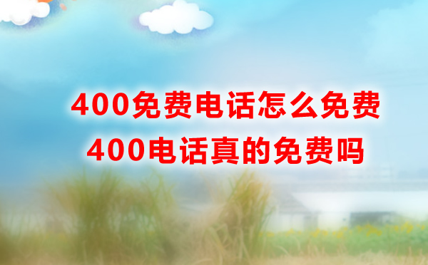 4008號段電話是免費的嗎？