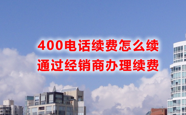 400電話怎么續費