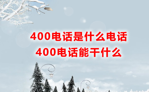 400電話是什么電話，400電話能干什么