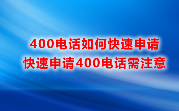 400電話如何快速申請(qǐng)