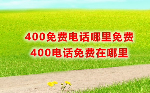 400免費電話免費嗎，哪里免費呢