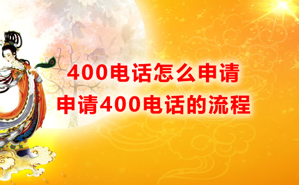 400電話申請(qǐng)流程