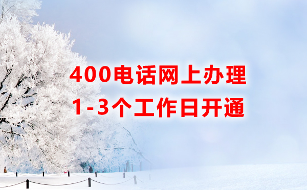 400電話可以在網上辦理嗎？