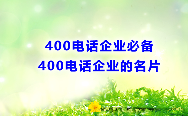 400電話企業必備，企業的名片