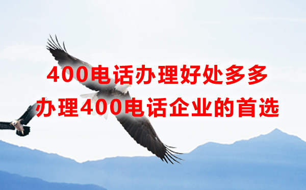 企業(yè)為什么要申請(qǐng)南京400電話，申請(qǐng)南京400電話有什么好處