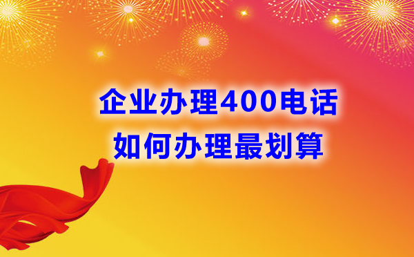 企業辦理400電話如何辦理最劃算
