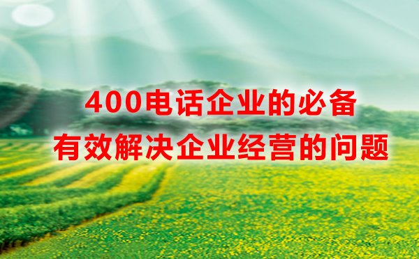 400電話企業(yè)的必備，有效解決企業(yè)經(jīng)營(yíng)的問(wèn)題