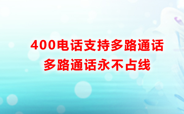 我辦理的400電話能同時接多路通話么？