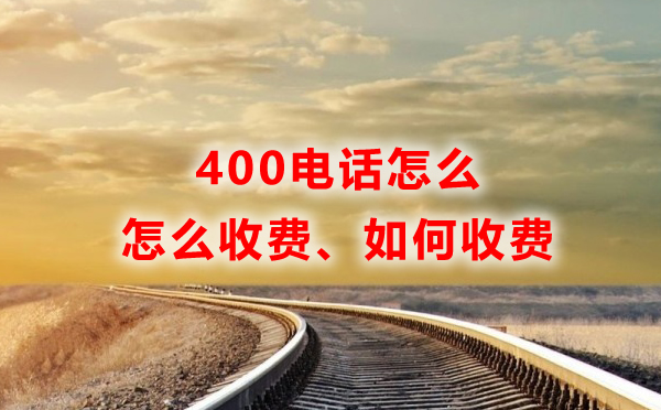 聯通400電話怎么收費？