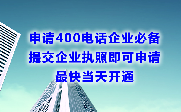 申請400電話最快當天開通